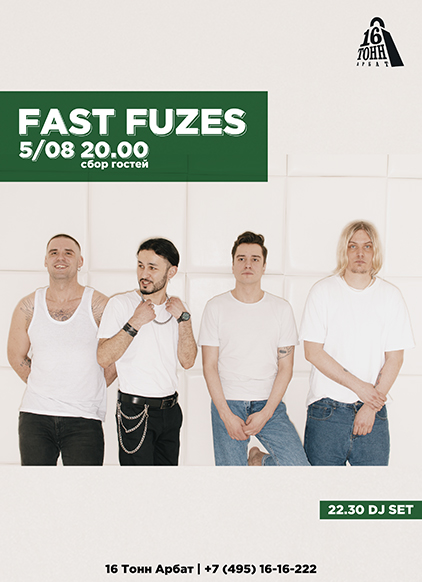 Афиша Fast Fuzes